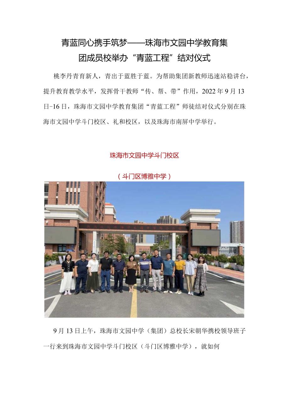 青蓝同心携手筑梦——珠海市文园中学教育集团成员校举办“青蓝工程”结对仪式.docx_第1页