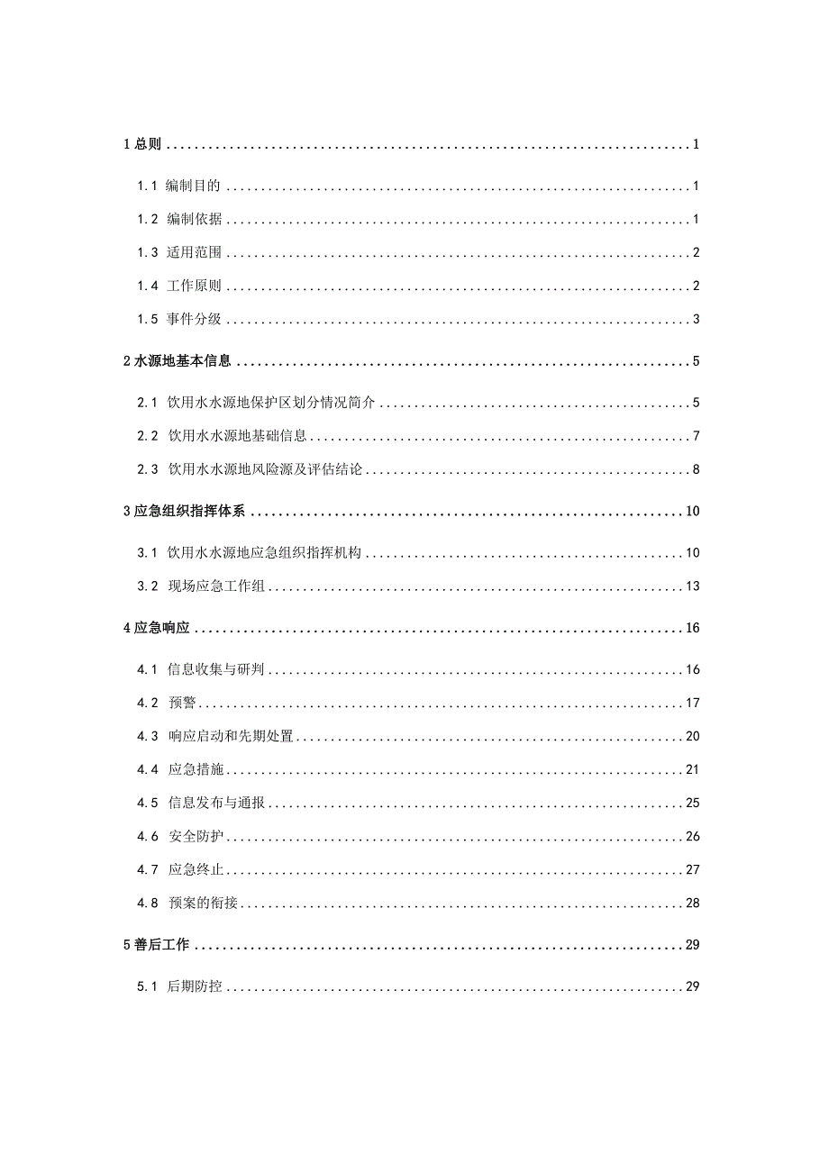 突发环境事件应急预案.docx_第2页