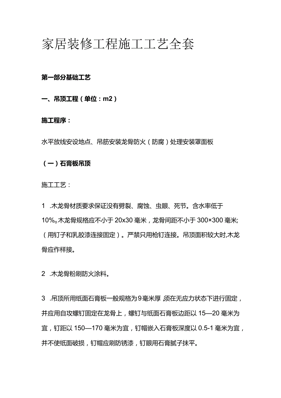 家居装修工程施工工艺全套.docx_第1页