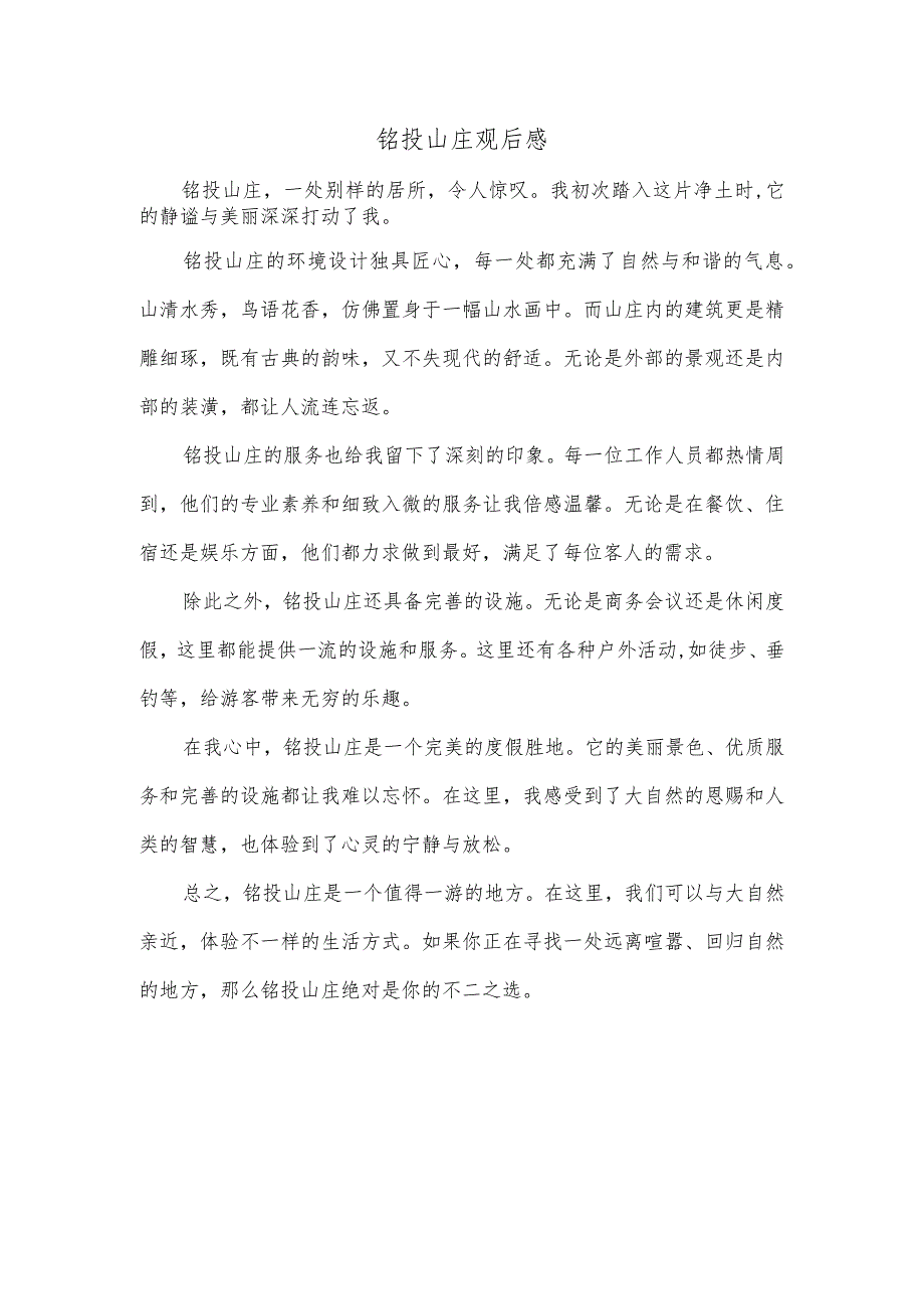 铭投山庄观后感.docx_第1页