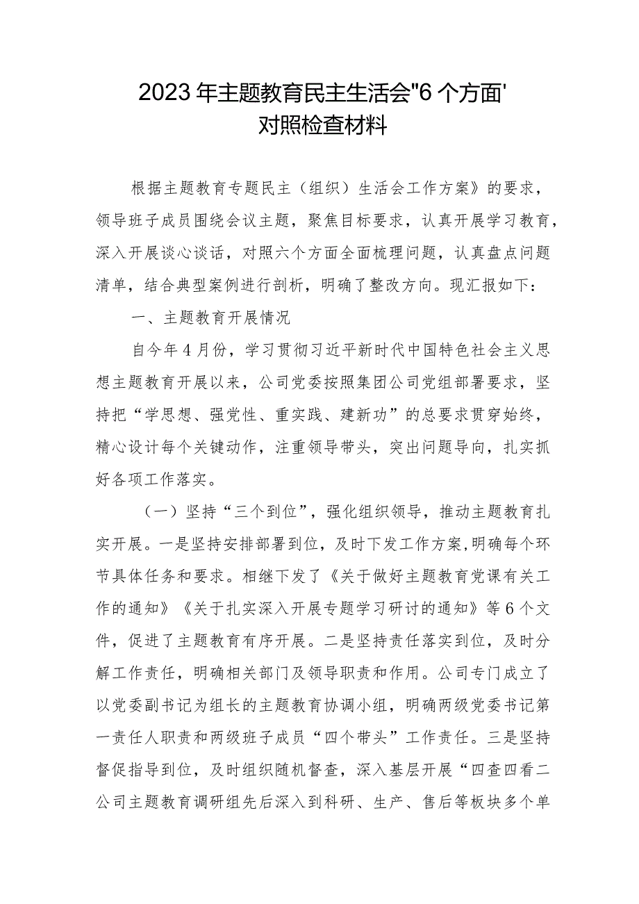 大学教师2023年主题教育民主生活会“6个方面”对照检查材料（3份）.docx_第1页