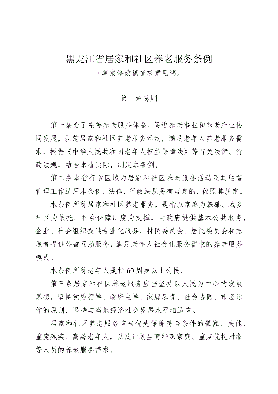 黑龙江省居家和社区养老服务条例（草案修改稿征求意见稿）.docx_第1页