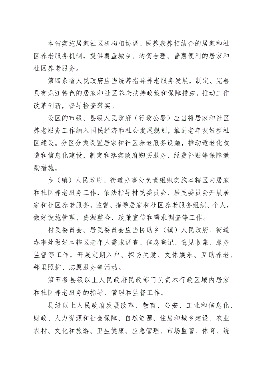 黑龙江省居家和社区养老服务条例（草案修改稿征求意见稿）.docx_第2页