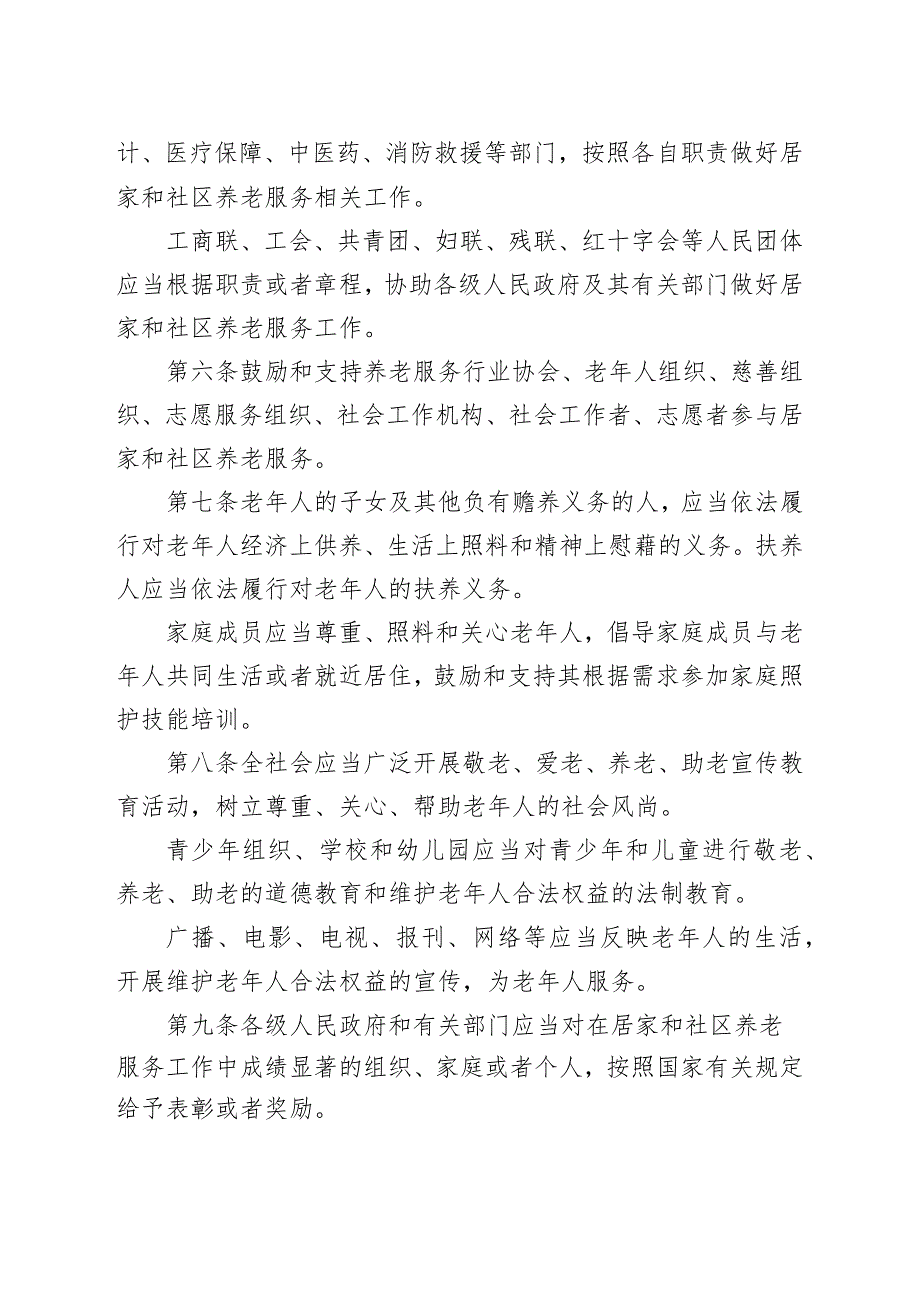 黑龙江省居家和社区养老服务条例（草案修改稿征求意见稿）.docx_第3页