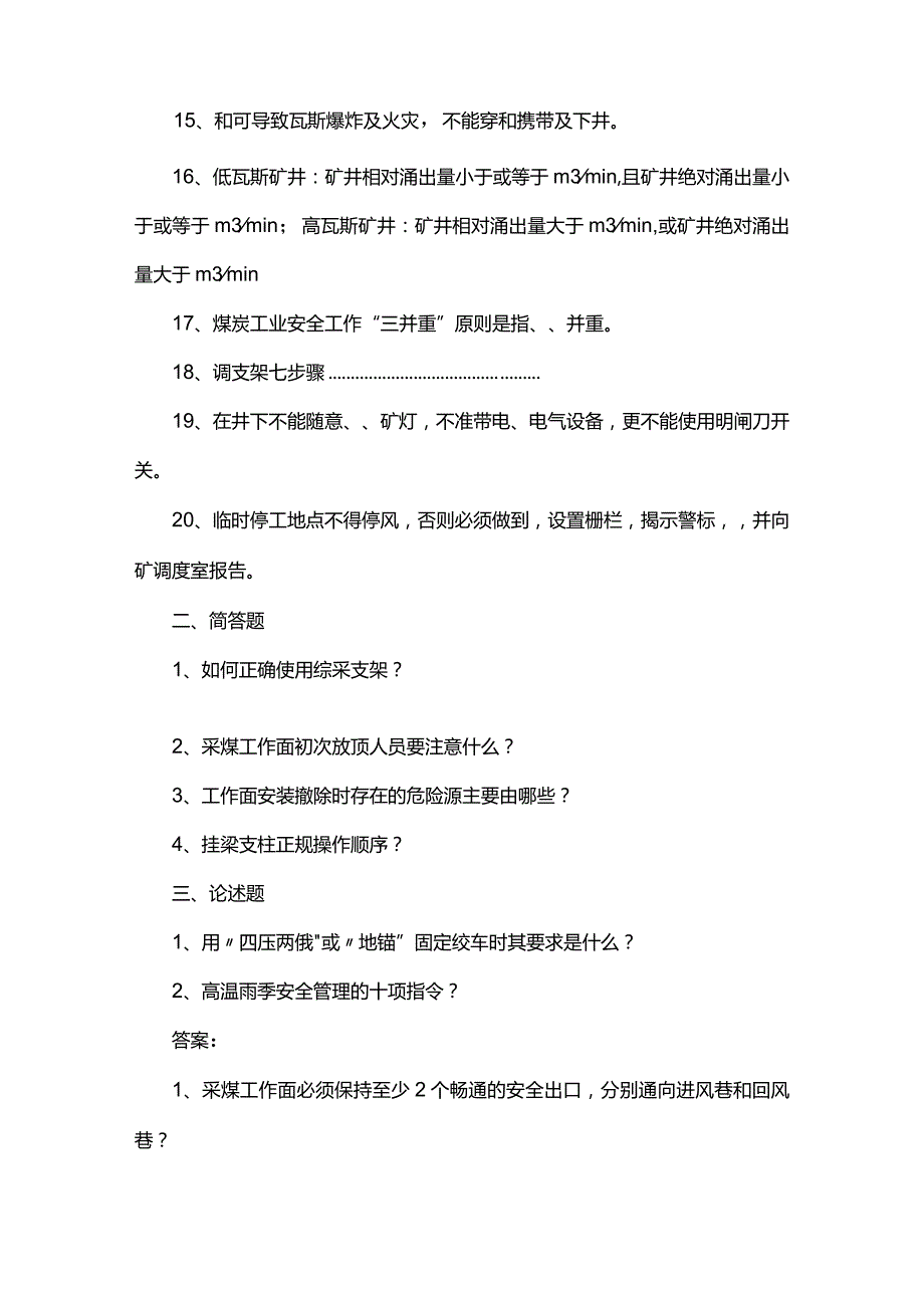 技能培训资料：煤矿安全考试题及答案.docx_第2页