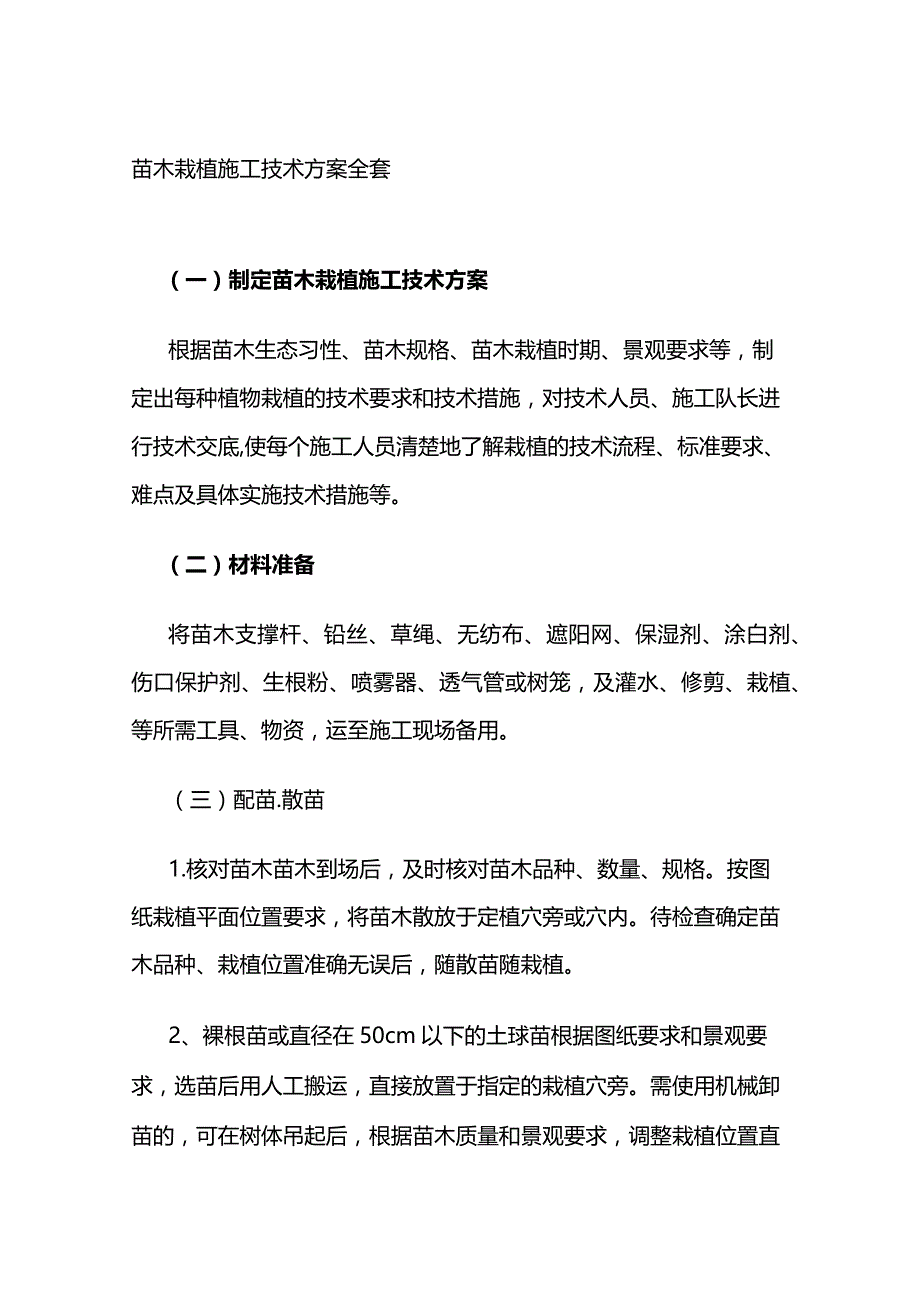 苗木栽植施工技术方案全套.docx_第1页