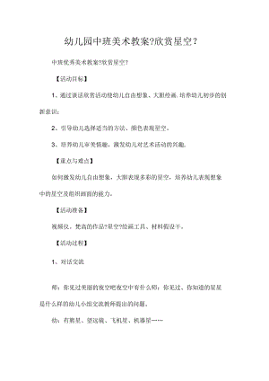 最新整理幼儿园中班美术教案《欣赏星空》.docx