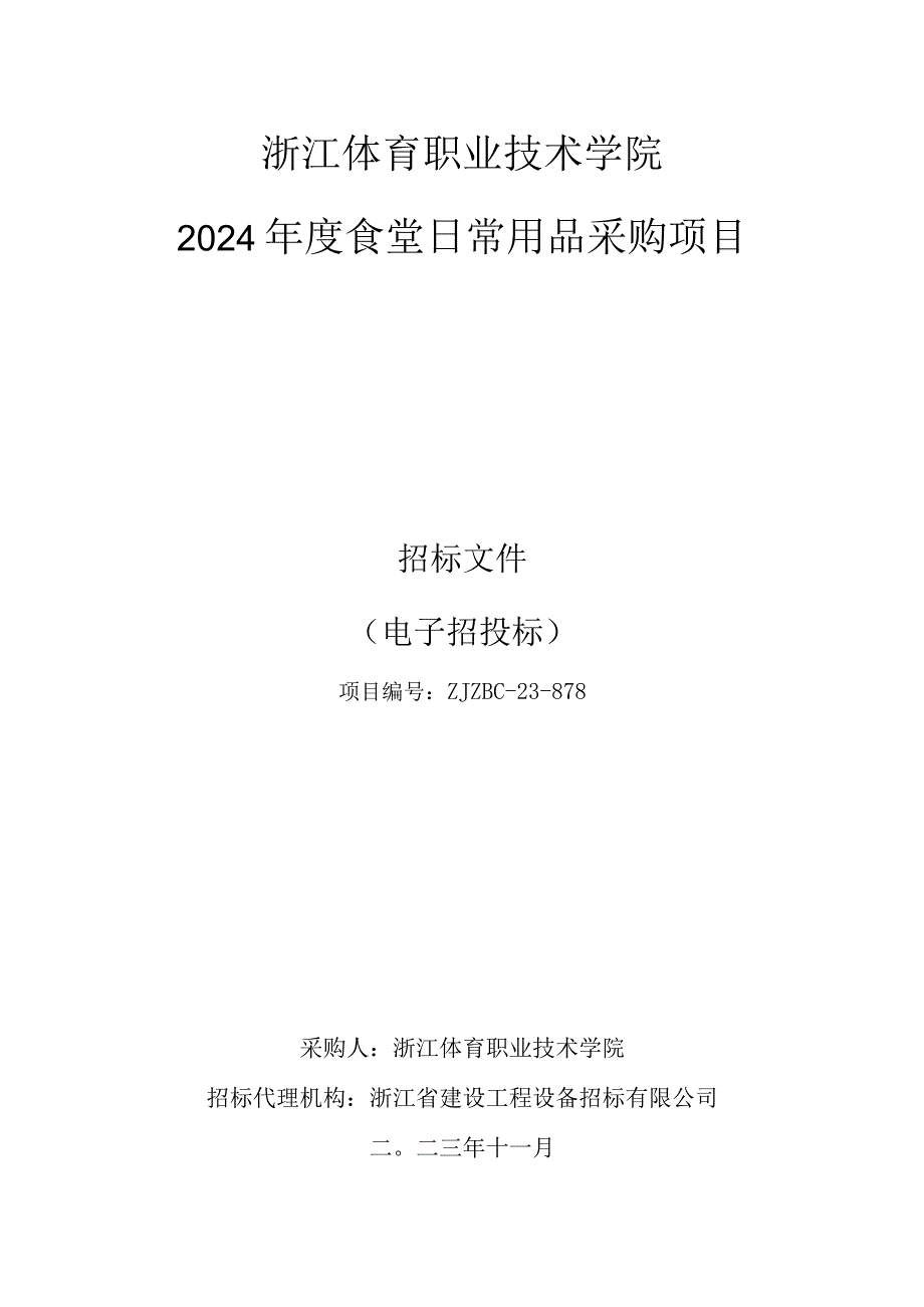 体育职业技术学院2024年度食堂日常用品采购项目招标文件.docx_第1页