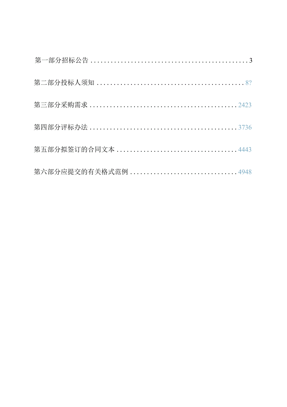 体育职业技术学院2024年度食堂日常用品采购项目招标文件.docx_第3页