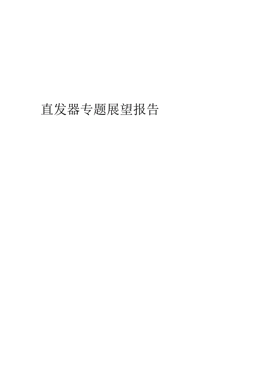 2023年直发器专题展望报告.docx_第1页