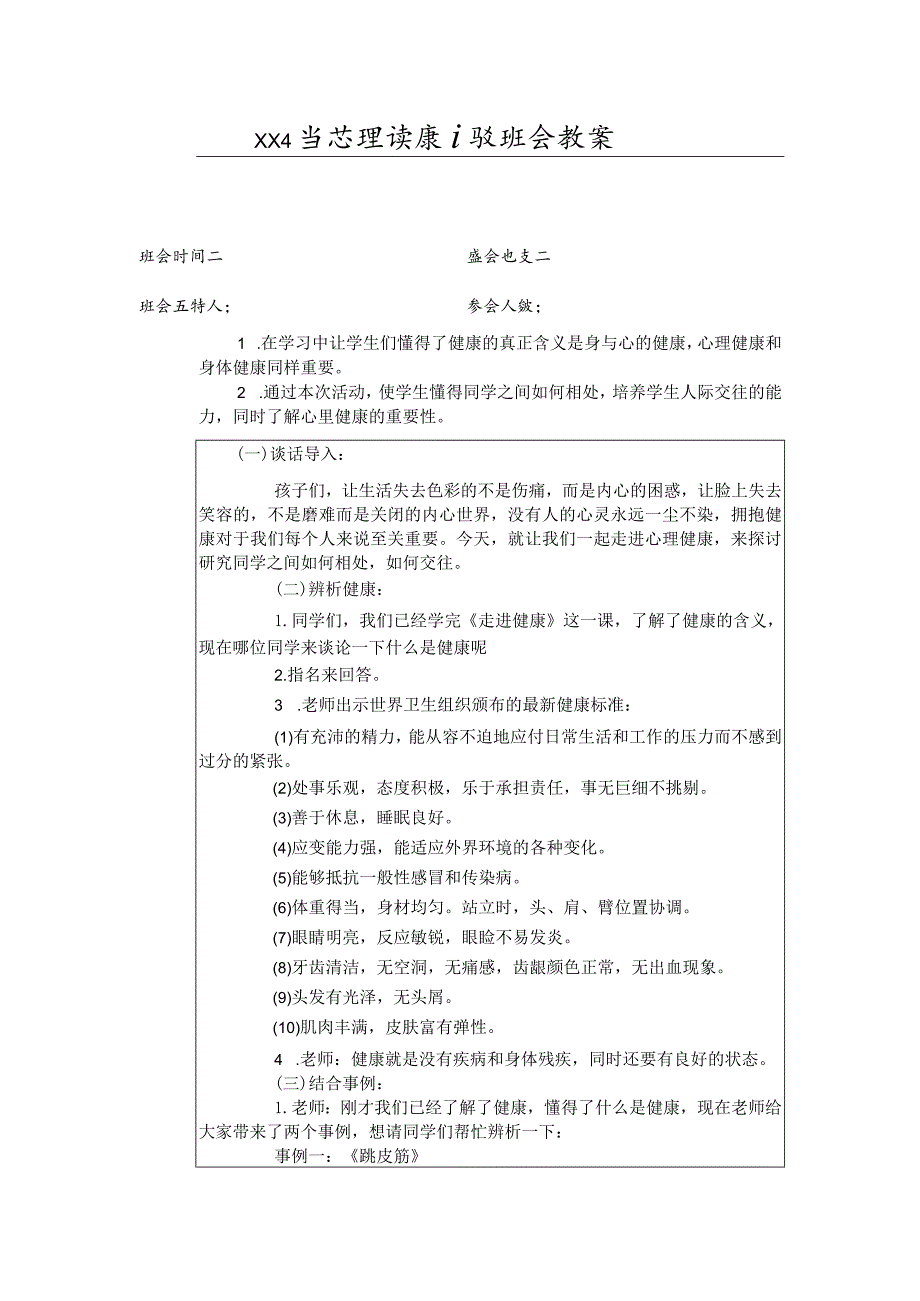 心理健康主题班会教案.docx_第1页