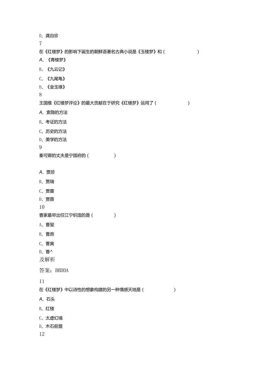 自考17-10红楼梦研究试卷及参考答案.docx_第2页