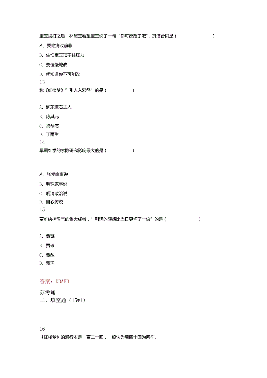 自考17-10红楼梦研究试卷及参考答案.docx_第3页