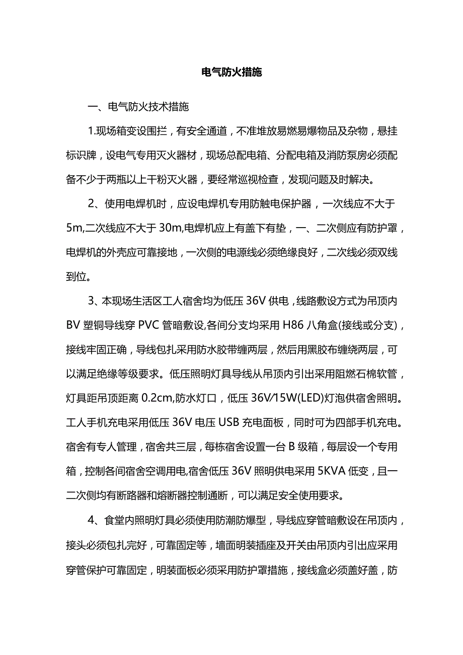 电气防火措施.docx_第1页