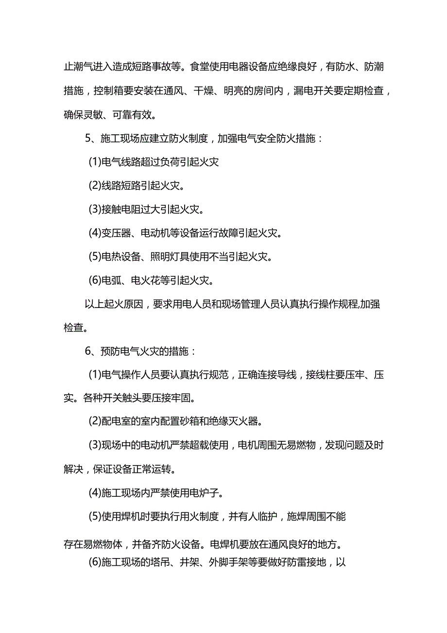 电气防火措施.docx_第2页