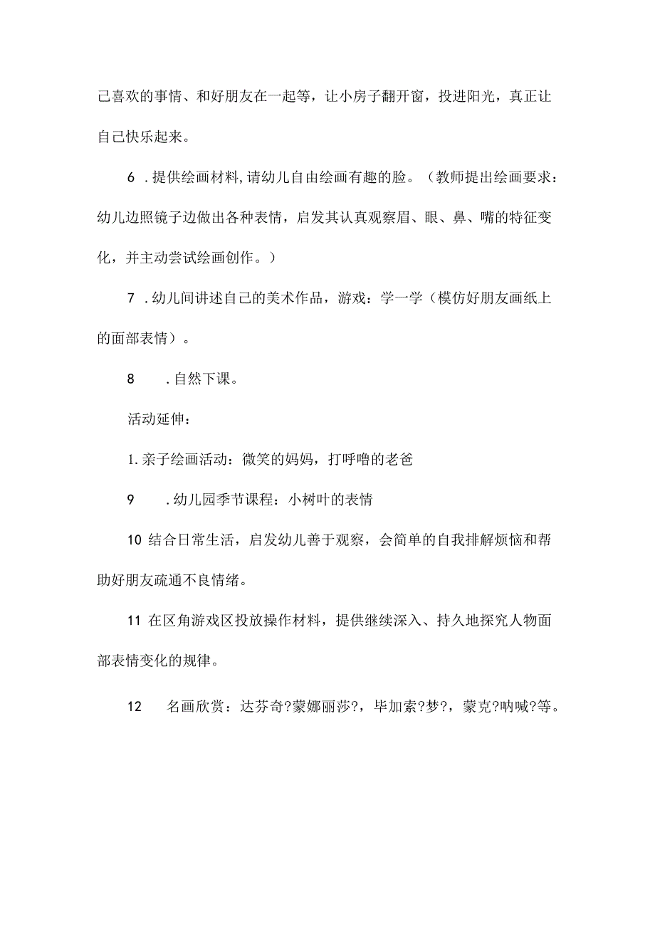 最新整理幼儿园中班美术教案《有趣的脸》.docx_第3页