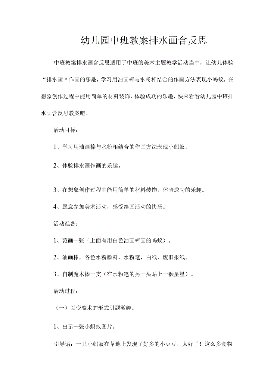 最新整理幼儿园中班教案《排水画》含反思.docx_第1页
