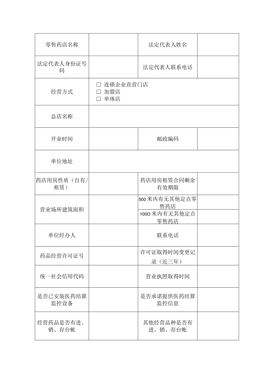 金华市基本医疗保障协议定点零售药店申请书.docx_第3页