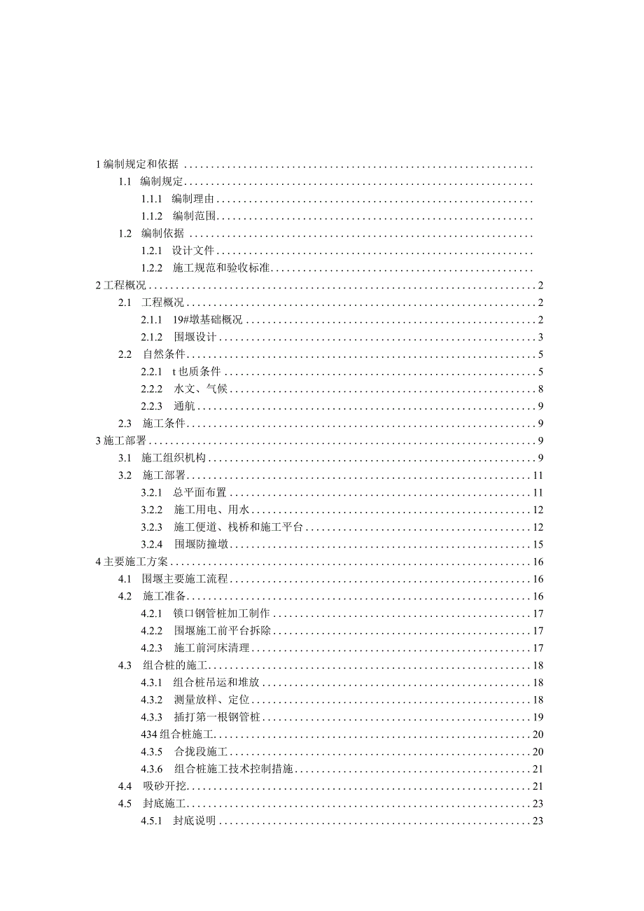 1-348国道沙洋汉江公路二桥工程19#墩组合桩围堰施工方案.docx_第3页