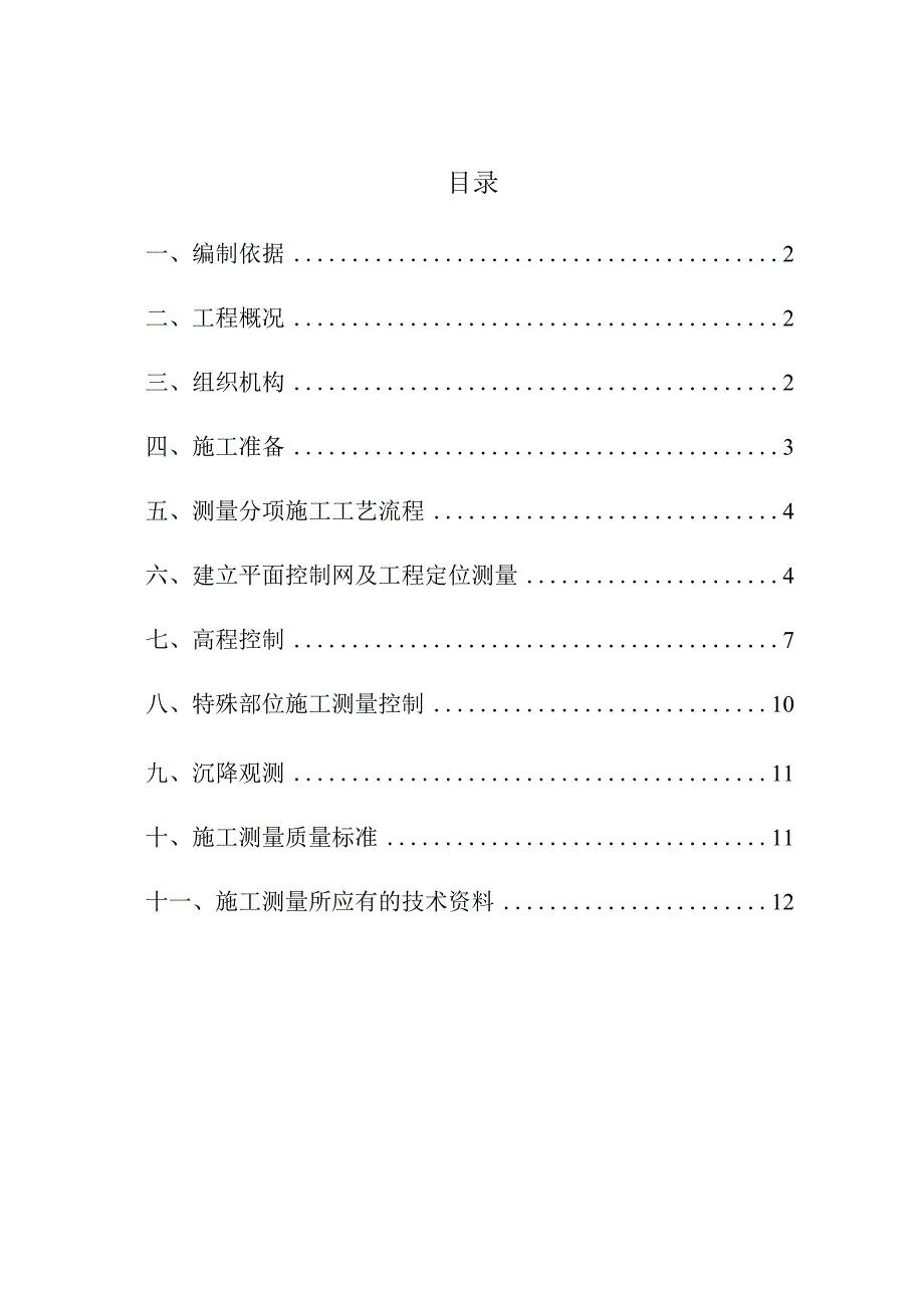 新格式-施工测量方案.docx_第1页