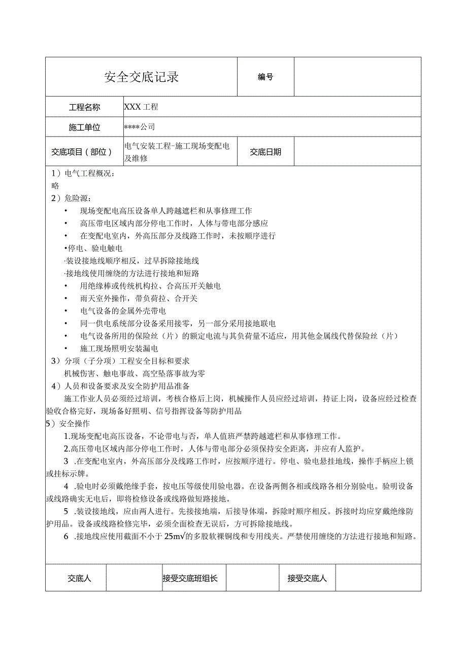 施工现场变配电及维修安全技术交底.docx_第1页