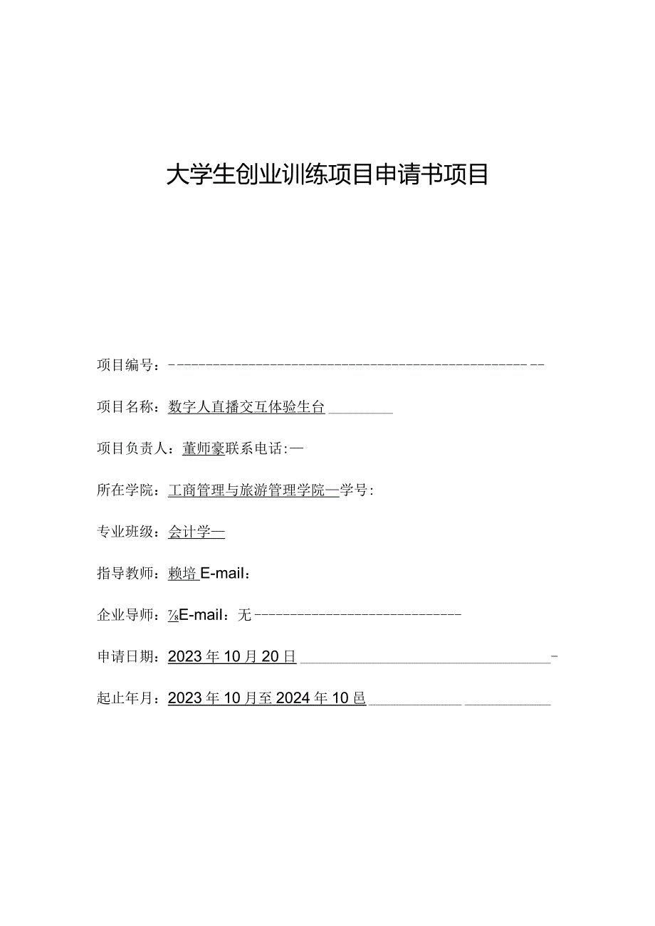 大学生创业训练项目申请书项目.docx_第1页