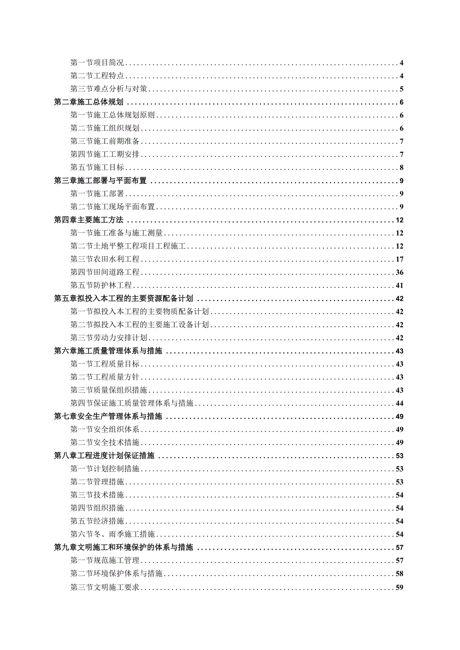 美丽乡村建设工程高标准农田项目施工组织设计.docx_第2页