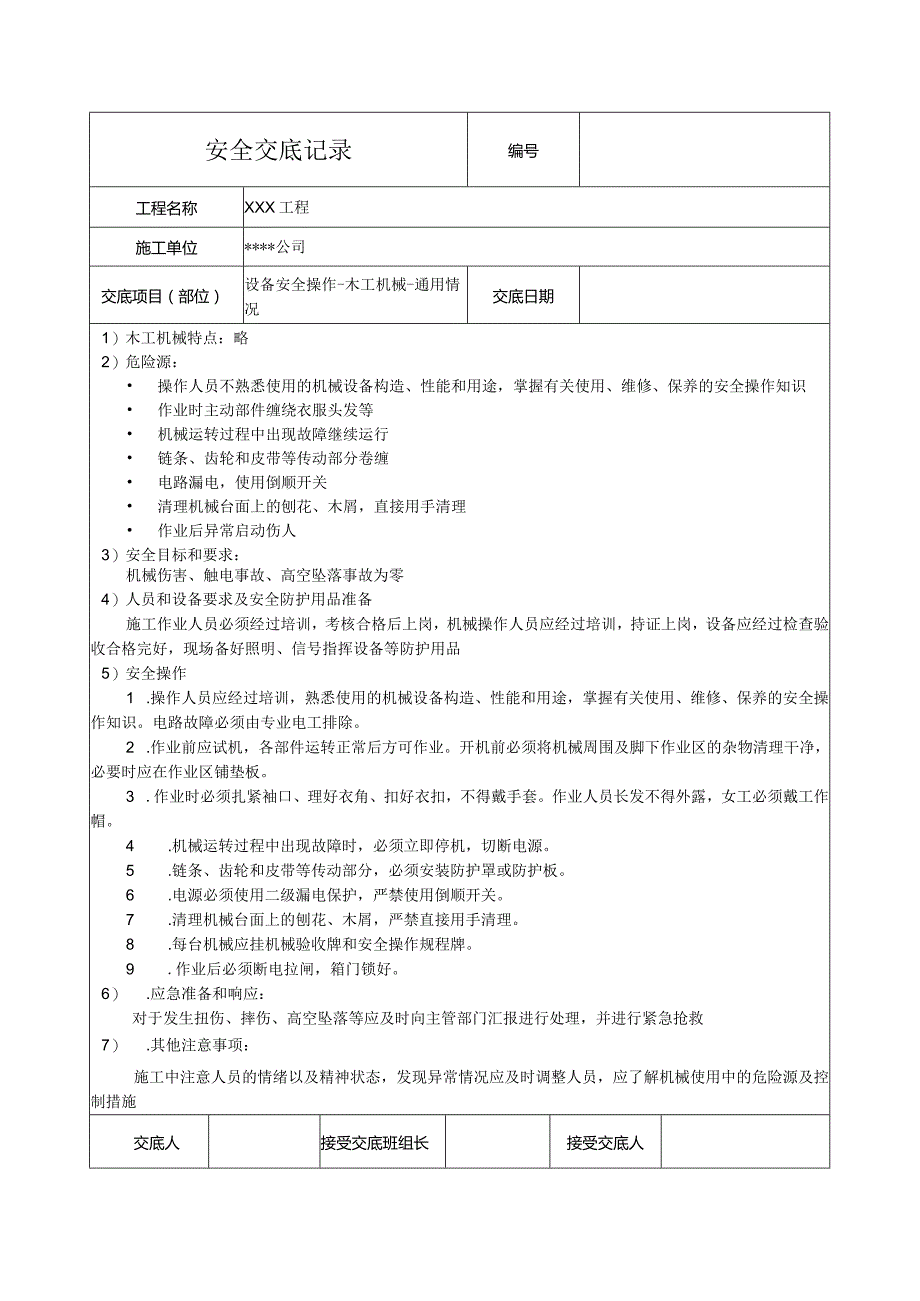 木工机械通用要求安全技术交底.docx_第1页