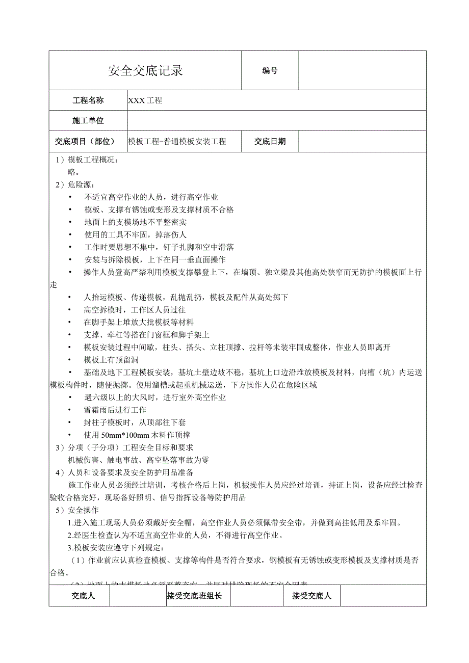 模板安装工程安全技术交底.docx_第1页