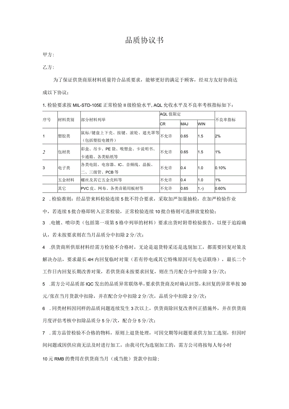 品质协议书.docx_第1页