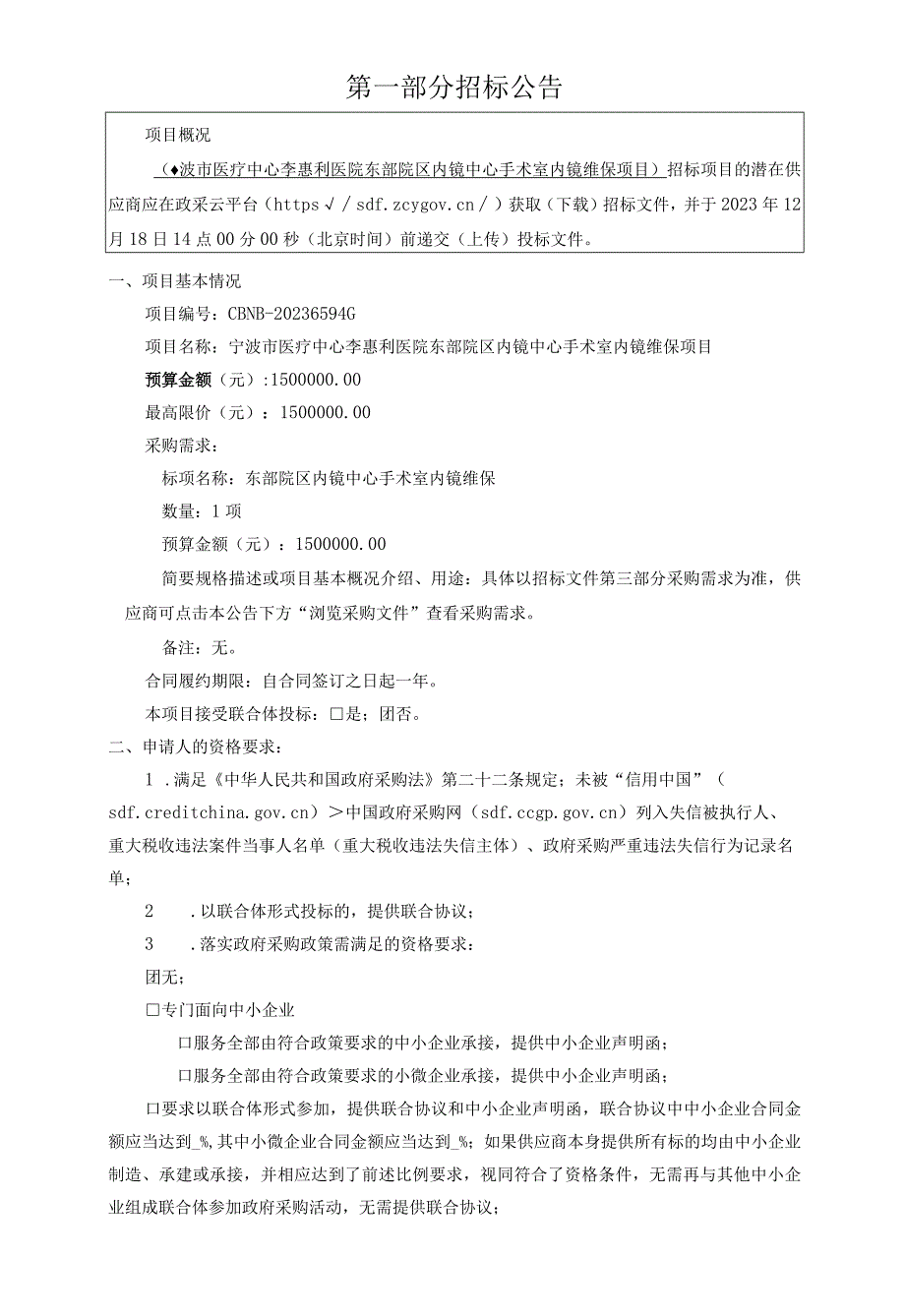 医院东部院区内镜中心手术室内镜维保项目招标文件.docx_第3页