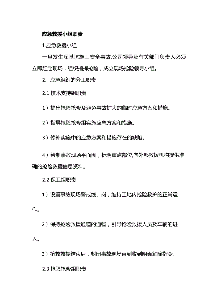 应急救援小组职责.docx_第1页