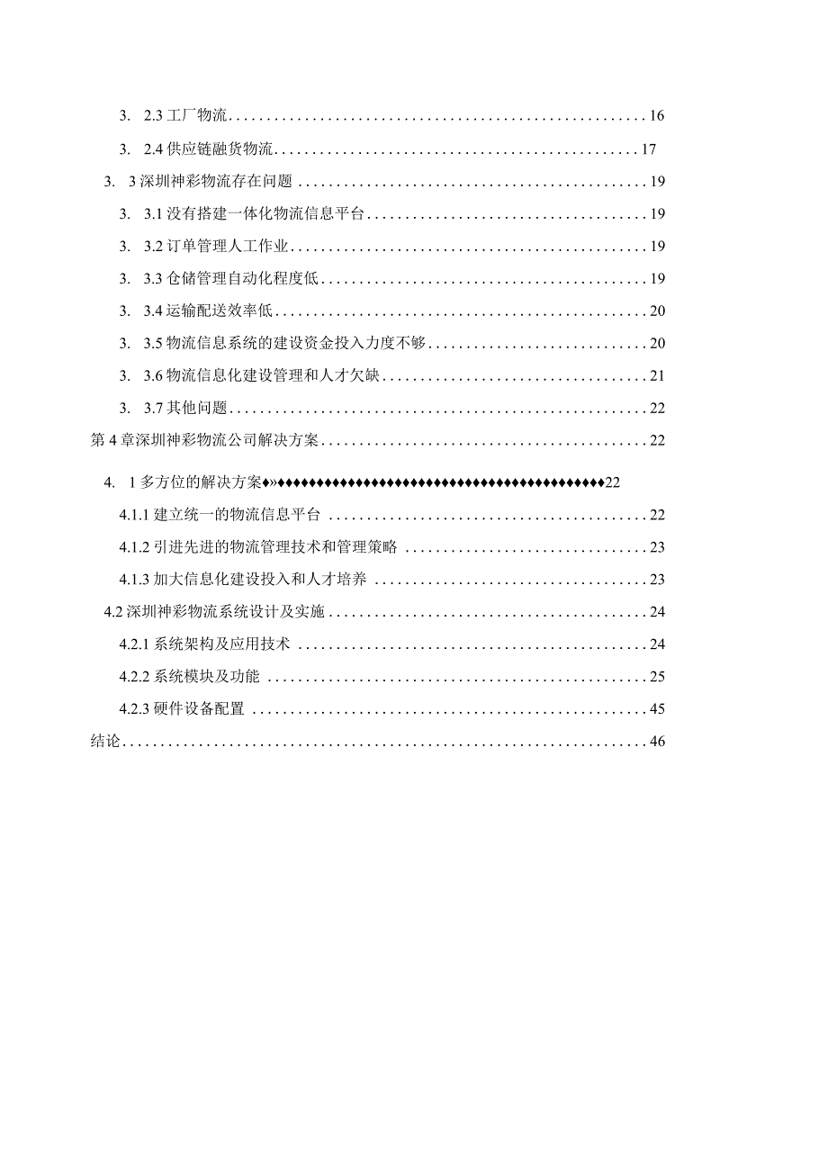 某公司物流信息系统研究及解决方案.docx_第2页