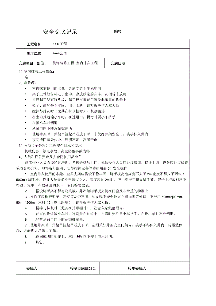 室内抹灰安全技术交底记录.docx_第1页