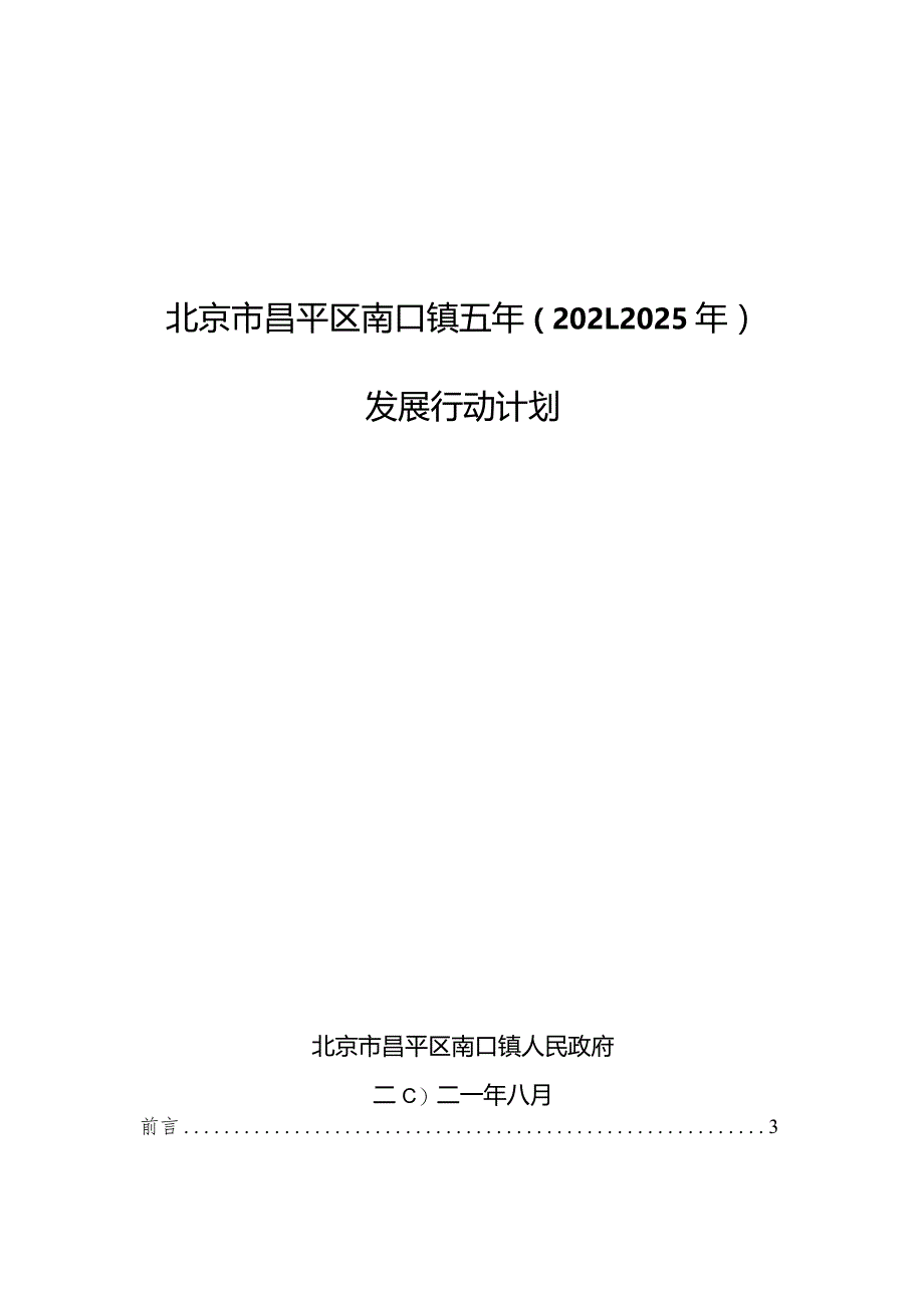 北京市昌平区南口镇五年（2021-2025年）发展行动计划.docx_第1页