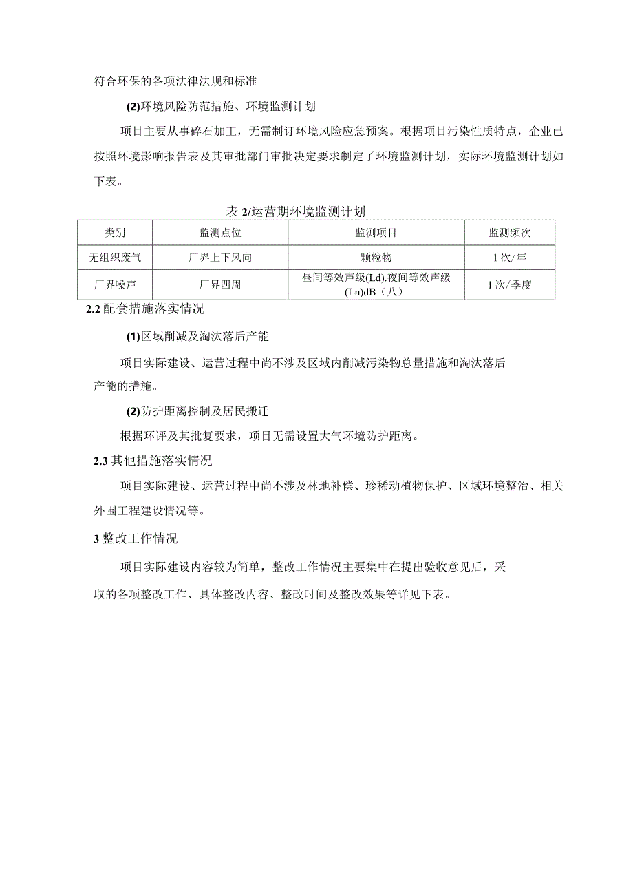 龙岩市永定区菜坑建材有限公司工程建筑碎石生产建设项目竣工环境保护验收其他需要说明的事项.docx_第3页