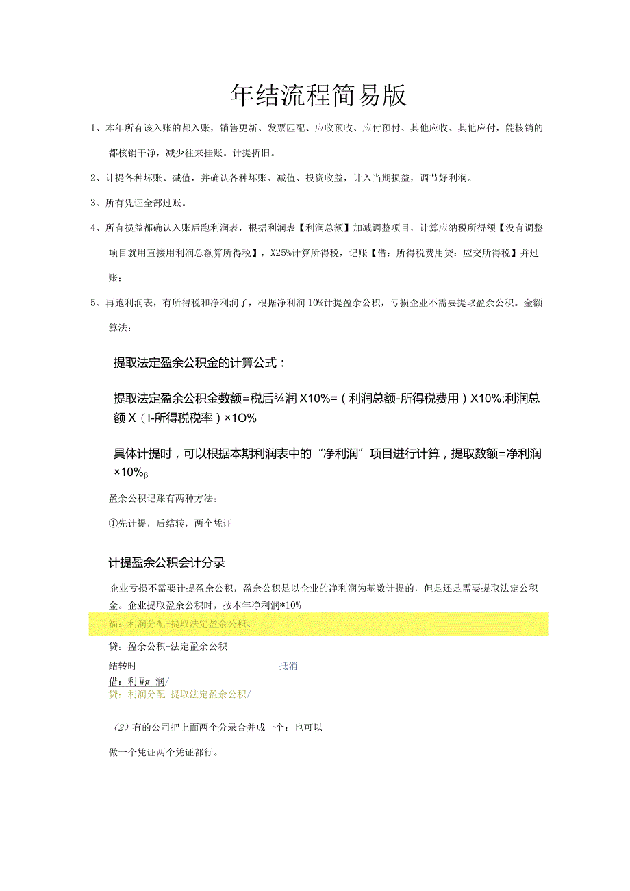 年结流程简易版.docx_第1页