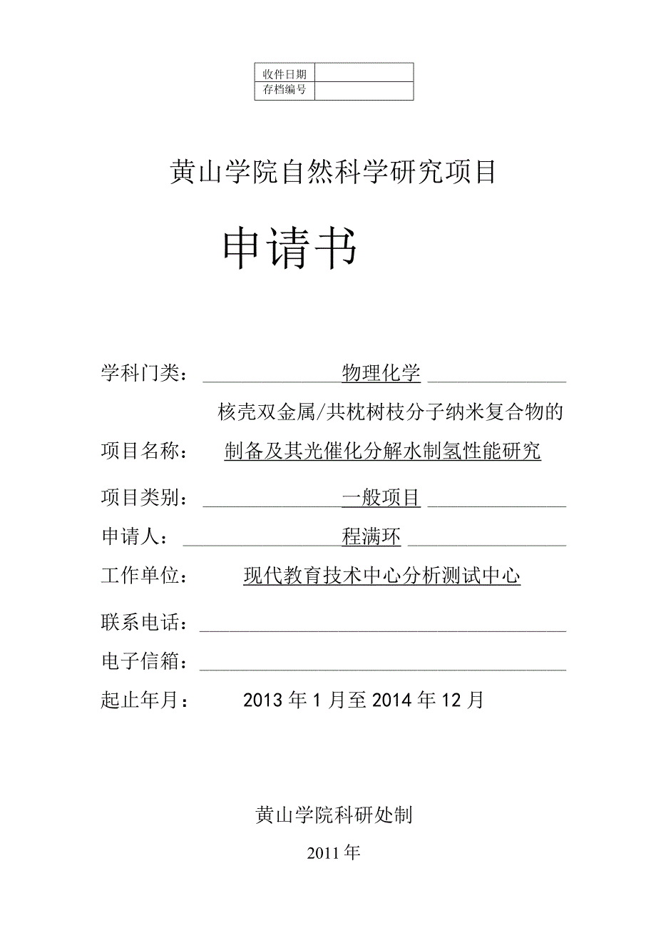 黄山学院自然科学研究项目申请书.docx_第1页