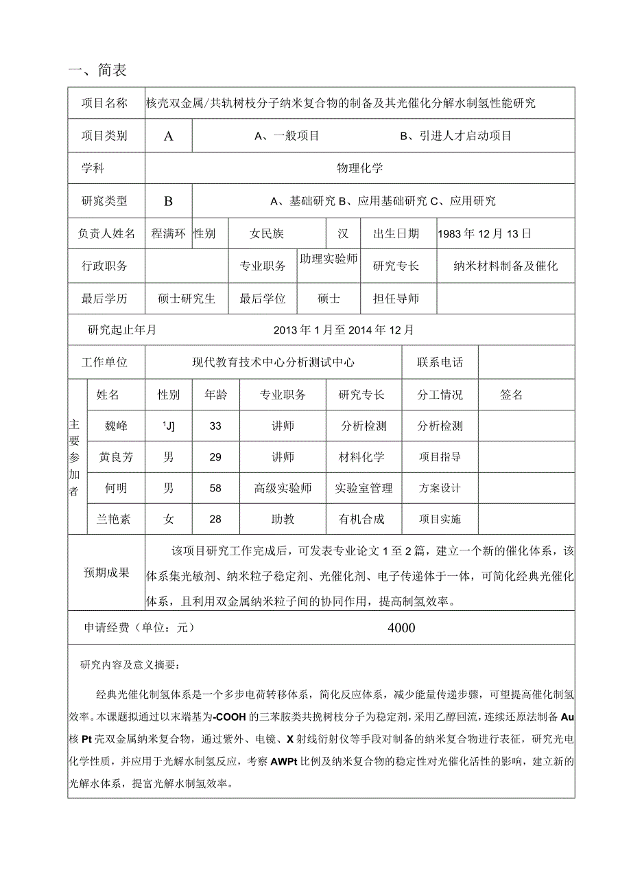 黄山学院自然科学研究项目申请书.docx_第2页