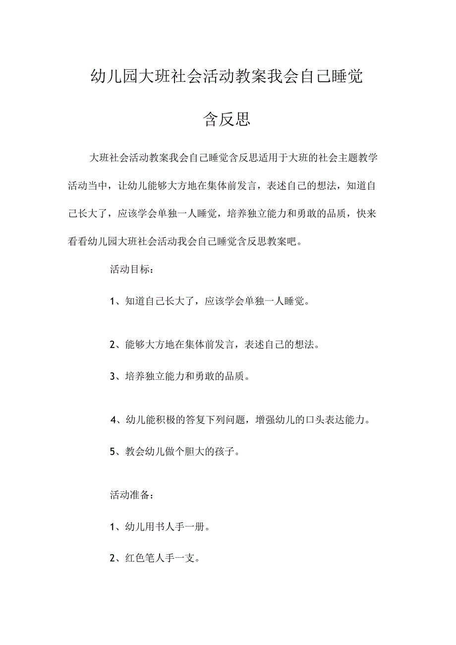 最新整理幼儿园大班社会活动教案《我会自己睡觉》含反思.docx_第1页