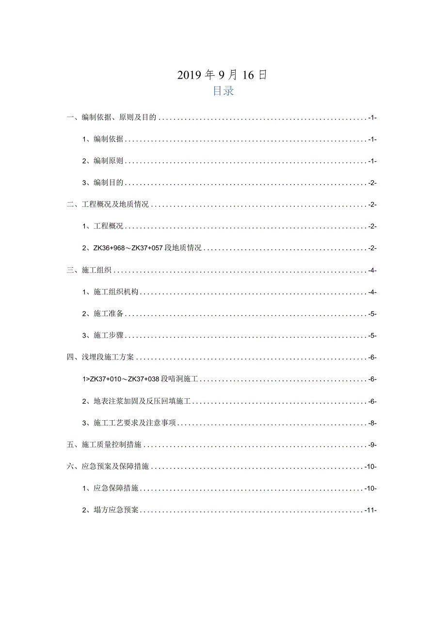 附件4-WJ6标蒋家湾隧道浅埋处治方案.docx_第2页