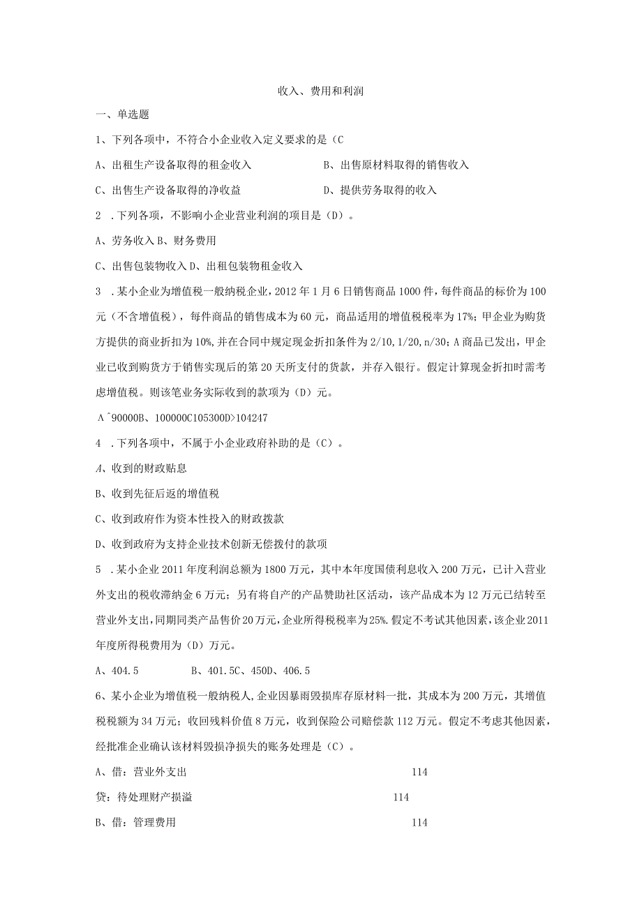 收入、费用和利润题目.docx_第1页