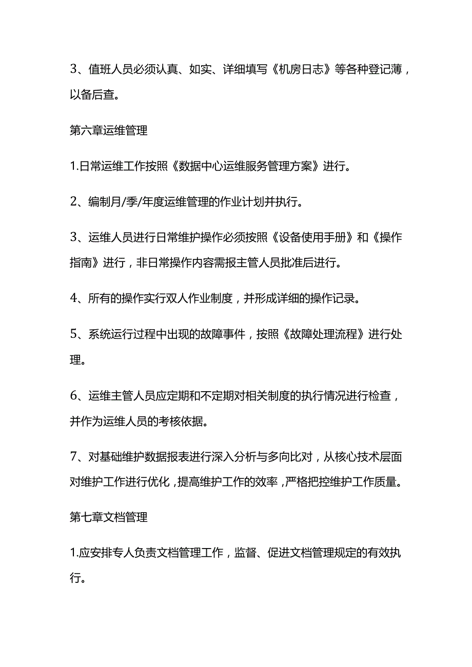 物业机房管理制度全套.docx_第3页