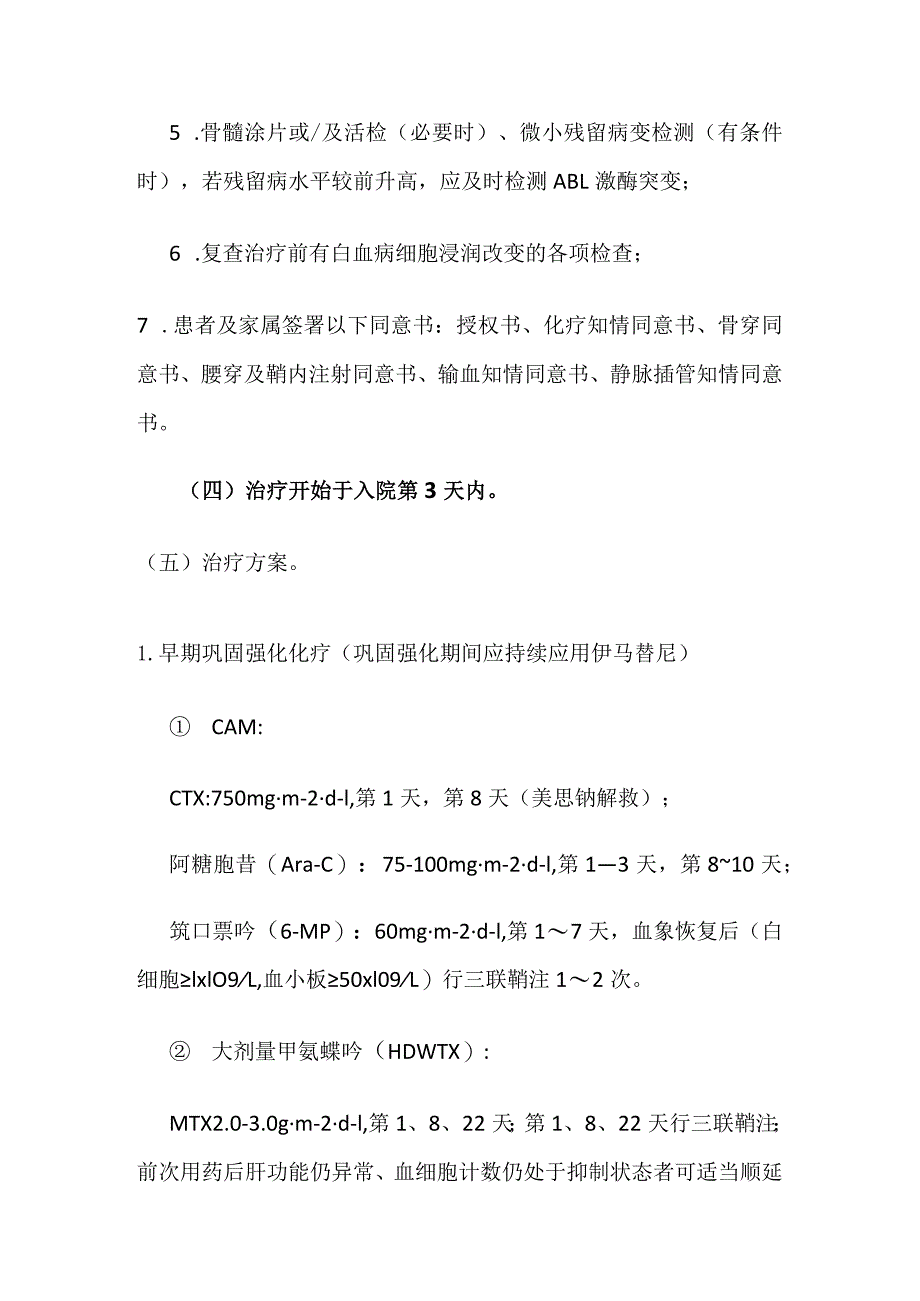 完全缓解的成人Ph+ALL临床路径.docx_第2页