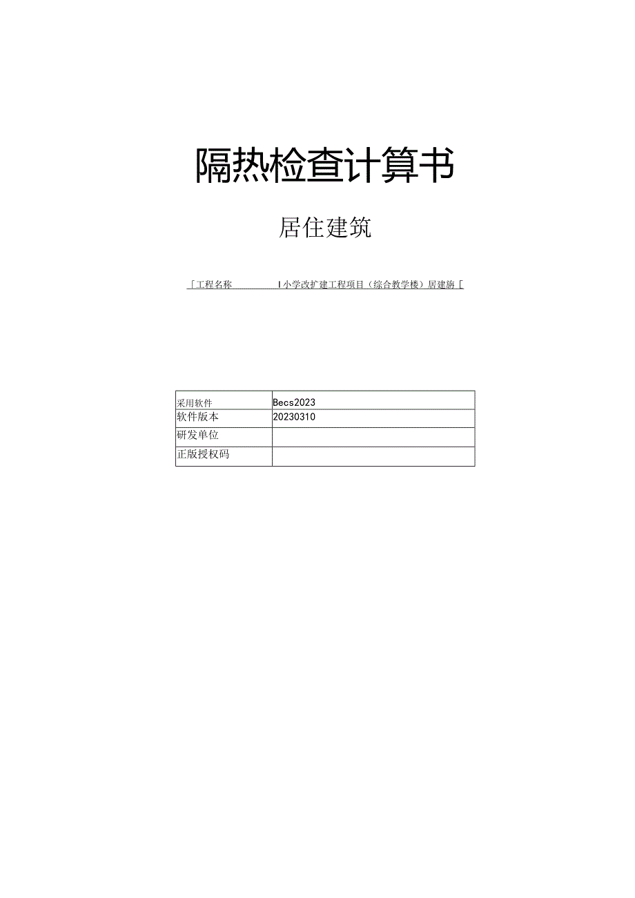 小学改扩建工程项目(综合教学楼)居建部分--隔热检查计算书.docx_第1页