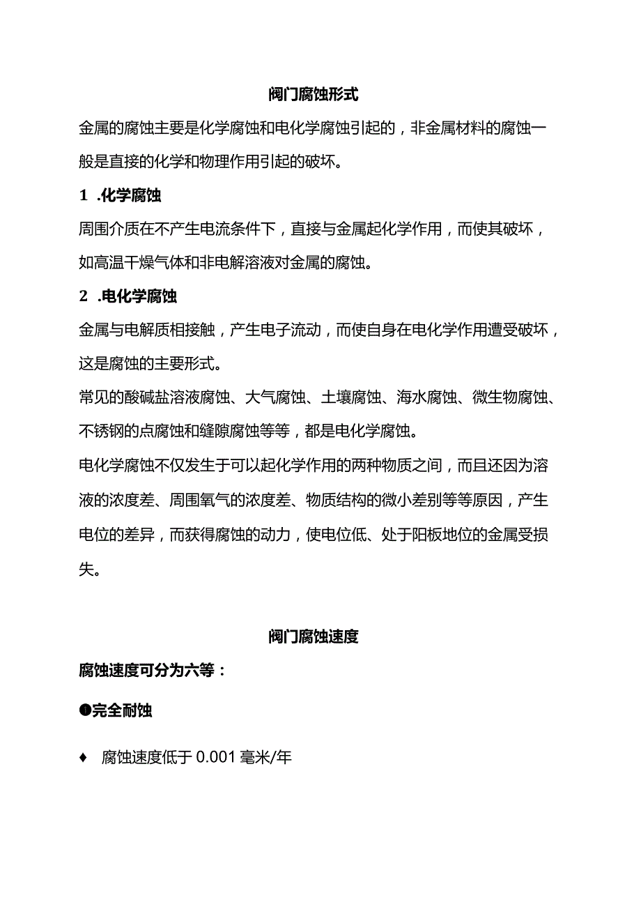 阀门腐蚀基础知识及预防措施.docx_第1页