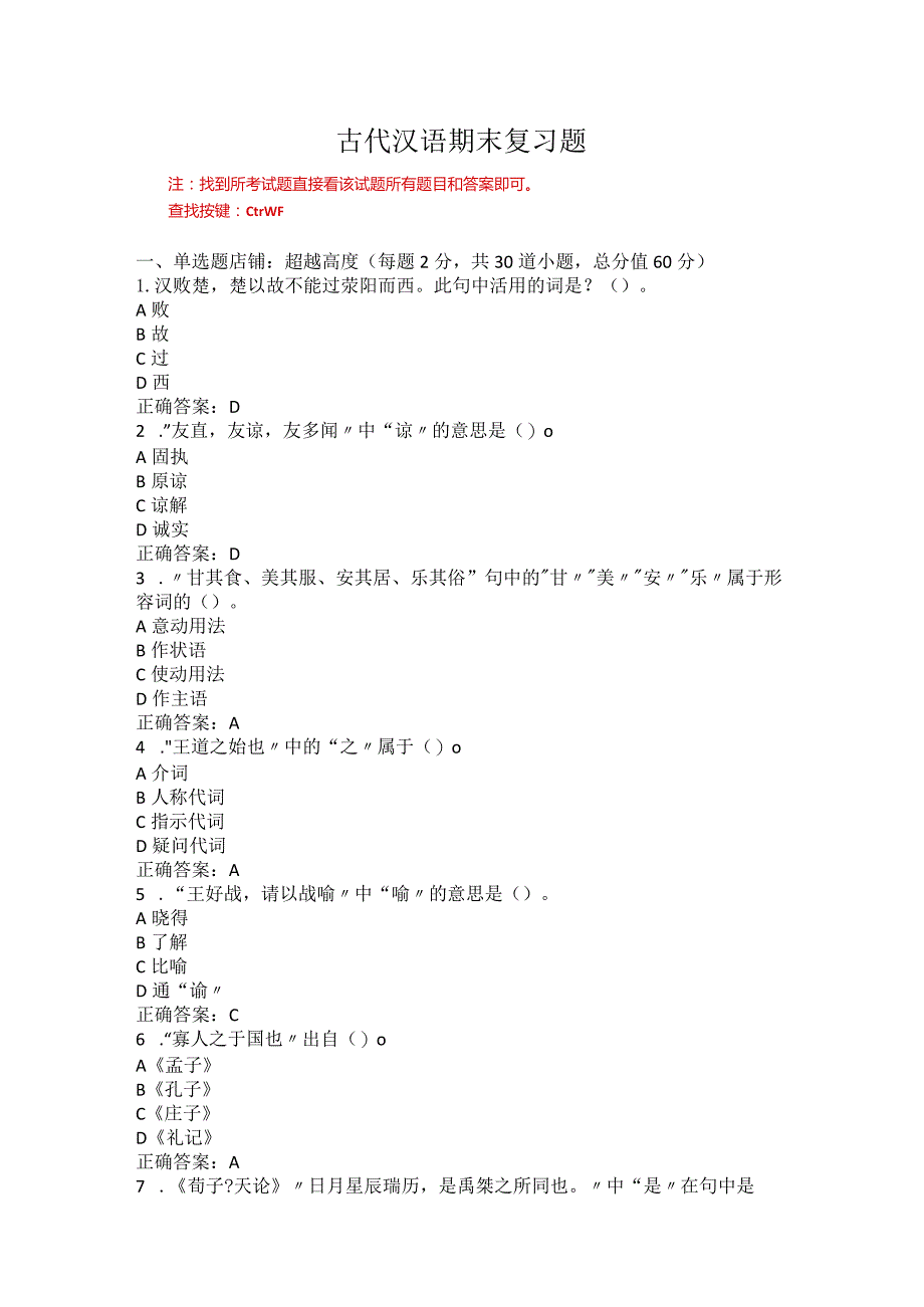 烟台大学古代汉语期末复习题.docx_第1页