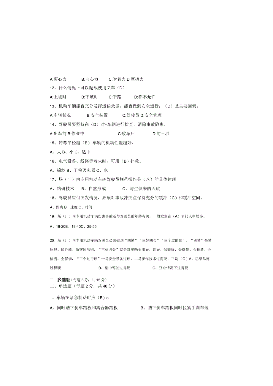场（厂）内机动车辆安全知识试题（八）.docx_第3页