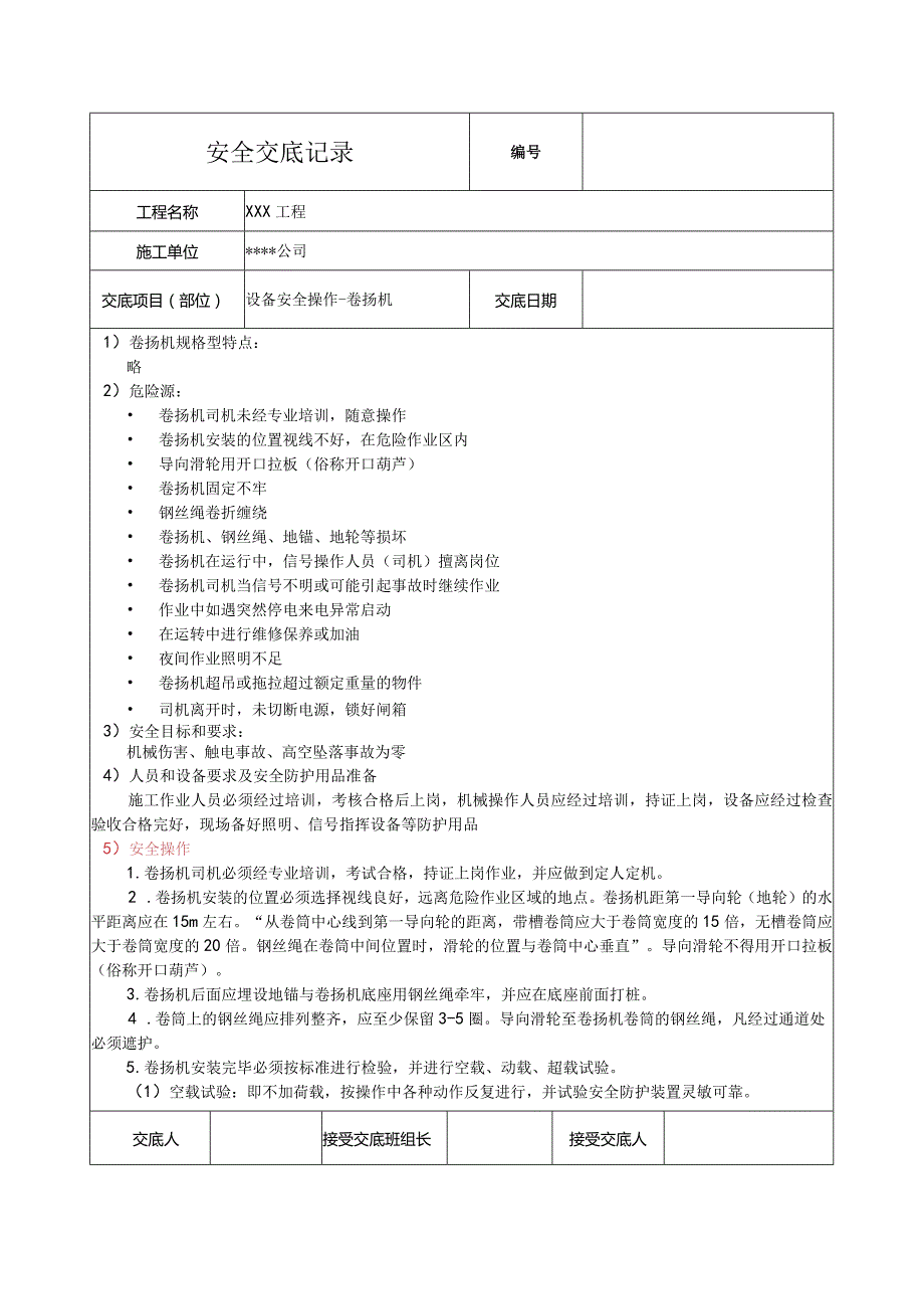 卷扬机安全技术交底.docx_第1页