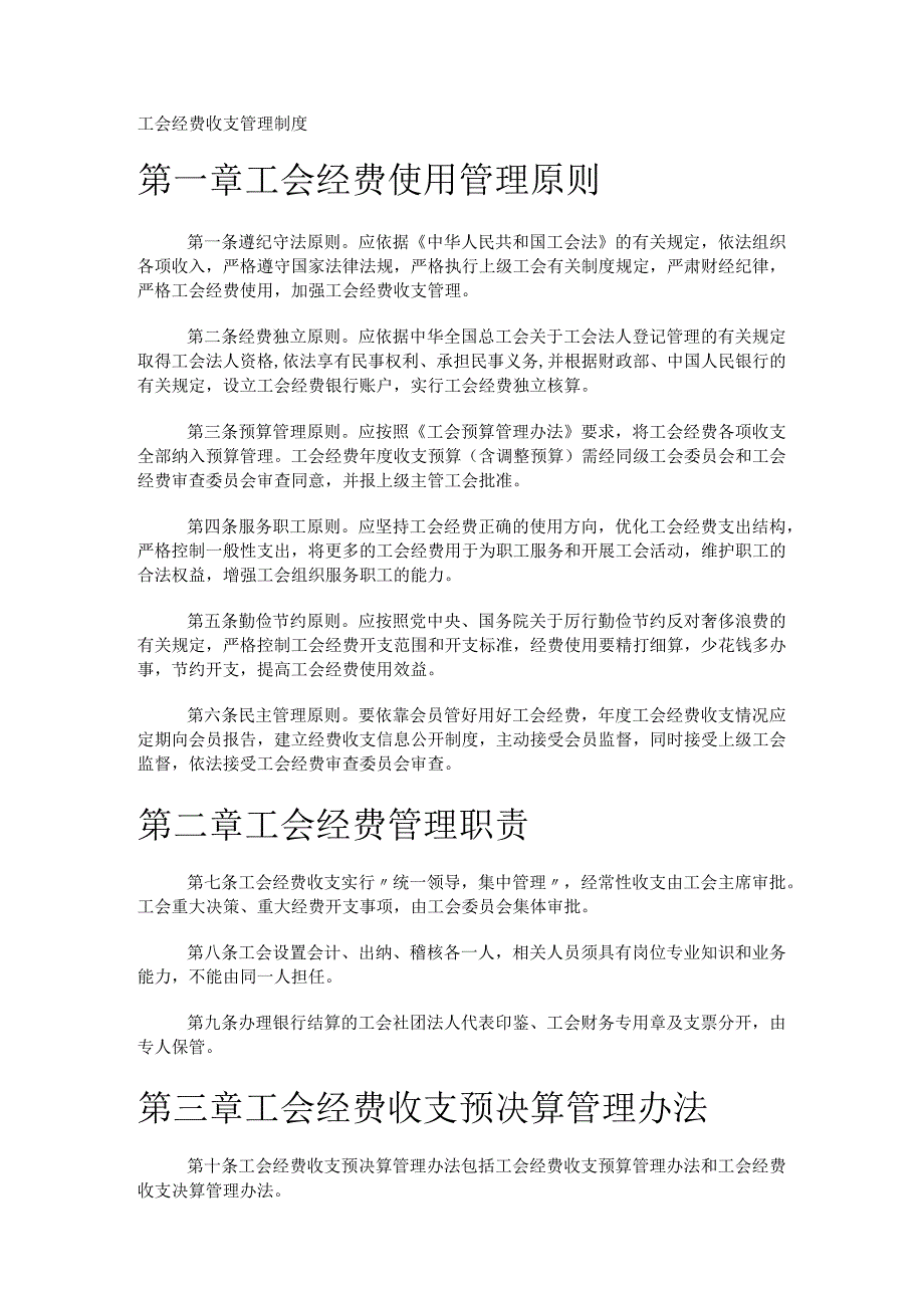 工会经费收支管理制度规定.docx_第1页